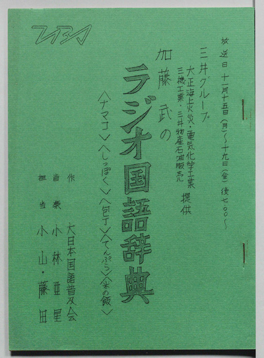 加藤武のラジオ国語辞典