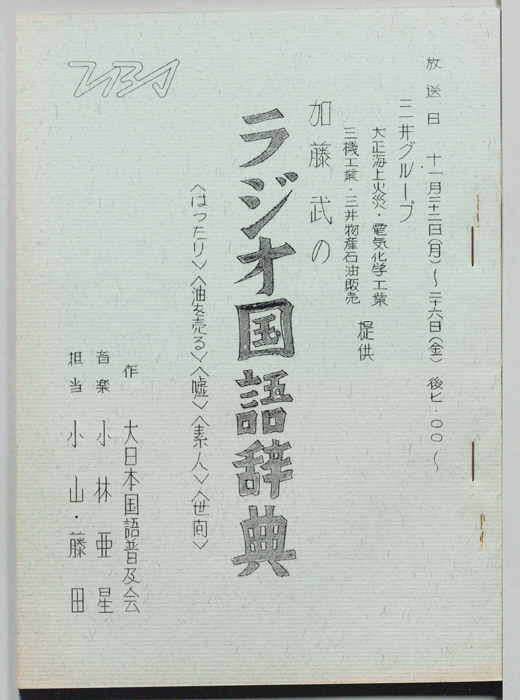 加藤武のラジオ国語辞典