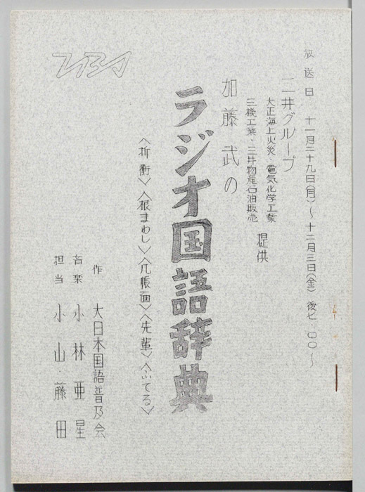 加藤武のラジオ国語辞典