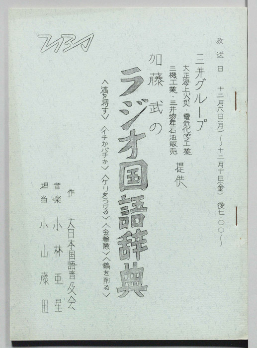 加藤武のラジオ国語辞典