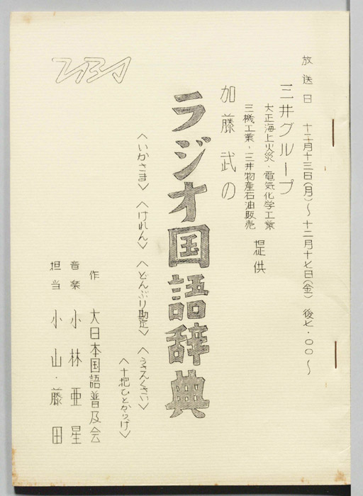加藤武のラジオ国語辞典