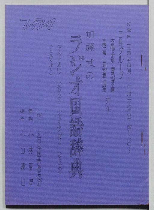 加藤武のラジオ国語辞典