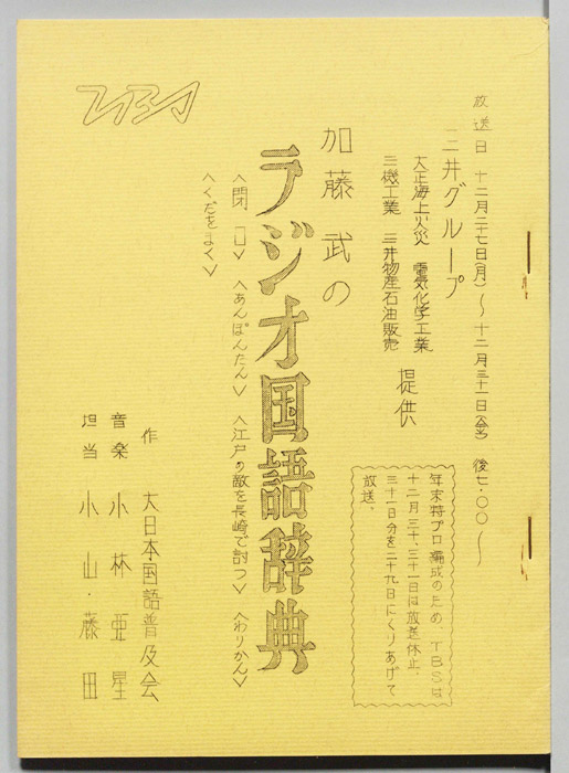 加藤武のラジオ国語辞典