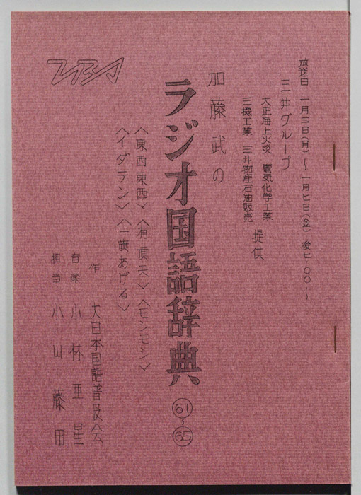 加藤武のラジオ国語辞典