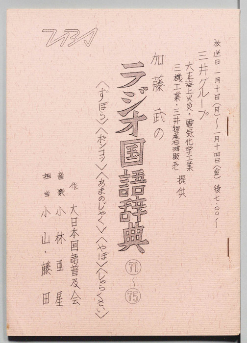 加藤武のラジオ国語辞典