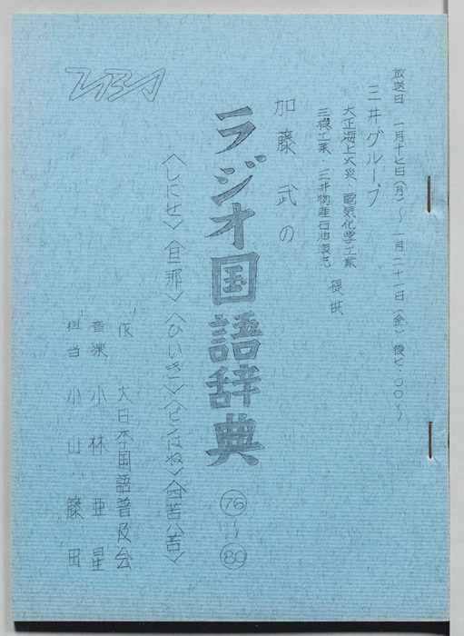 加藤武のラジオ国語辞典