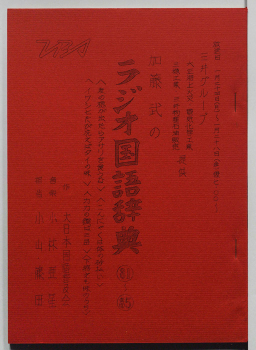 加藤武のラジオ国語辞典