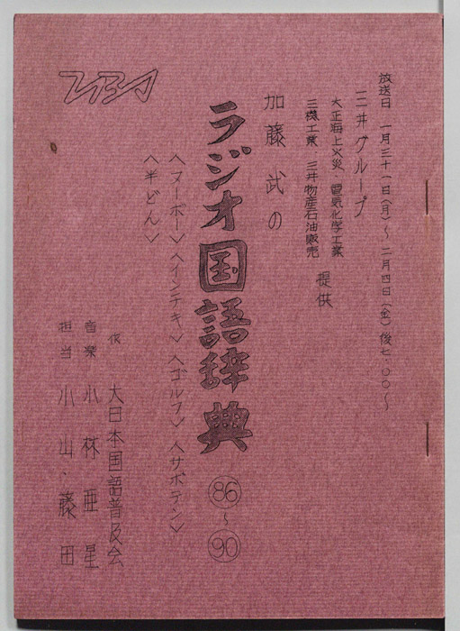 加藤武のラジオ国語辞典