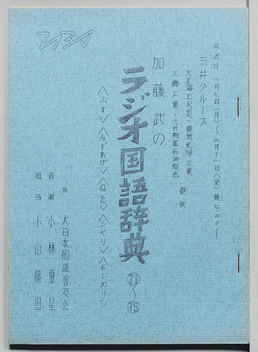 加藤武のラジオ国語辞典