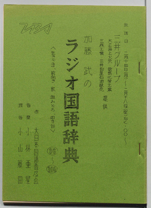 加藤武のラジオ国語辞典
