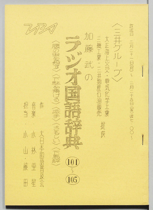 加藤武のラジオ国語辞典