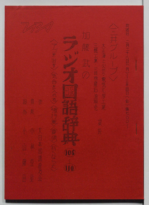 加藤武のラジオ国語辞典