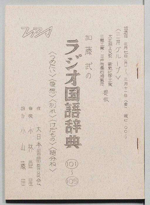 加藤武のラジオ国語辞典