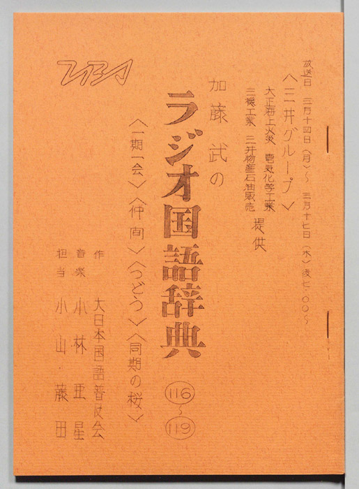 加藤武のラジオ国語辞典