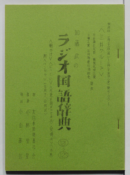 加藤武のラジオ国語辞典