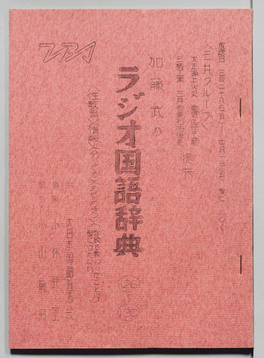 加藤武のラジオ国語辞典