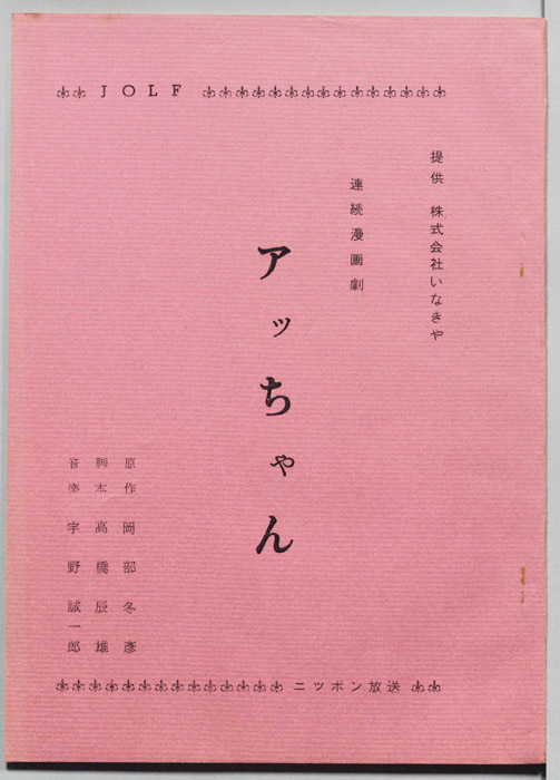 アッちゃん