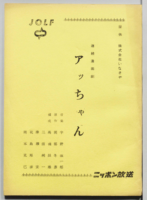 アッちゃん