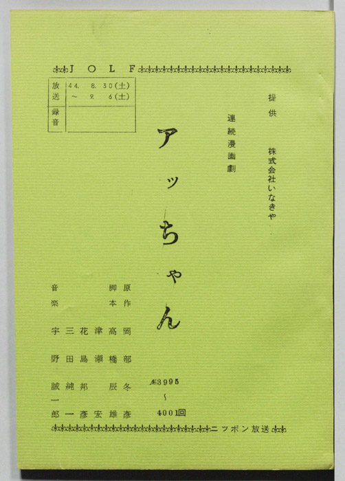アッちゃん