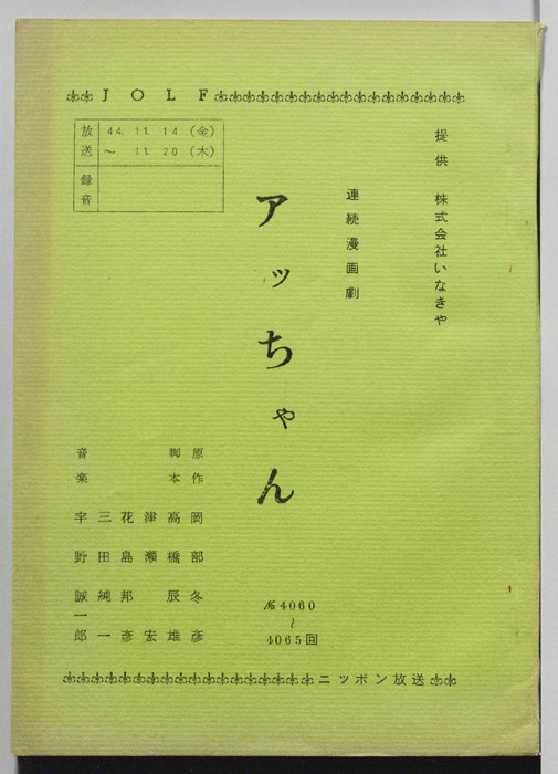 アッちゃん