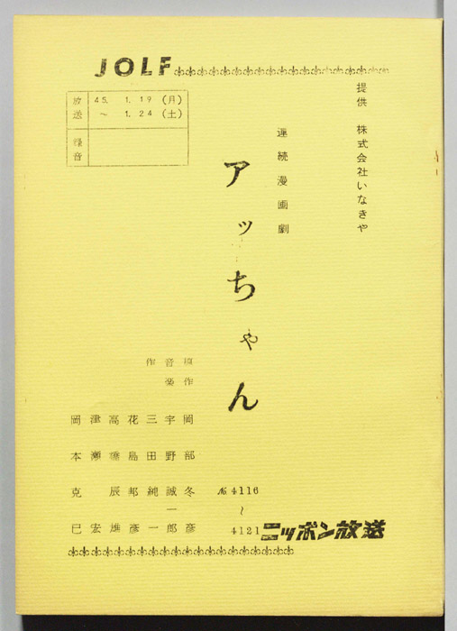 アッちゃん