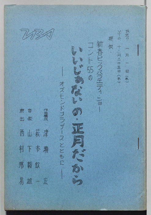 コント55のいいじぁないの・正月だから　―オズモンドブラザーズとともに―