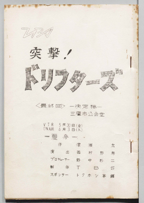 突撃！ドリフターズ