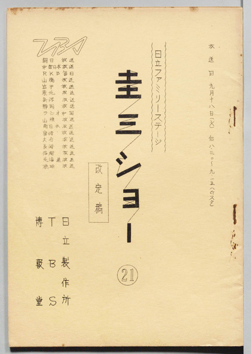 圭三ショー（決定稿）