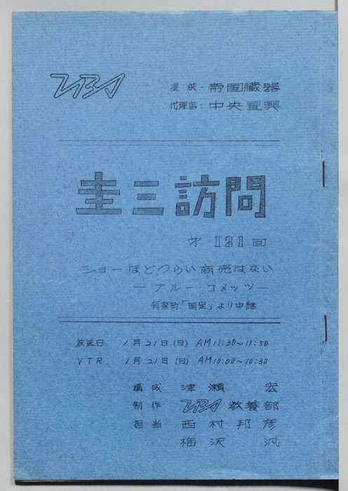 圭三訪問