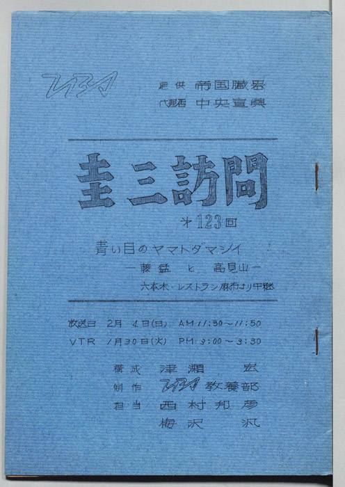 圭三訪問