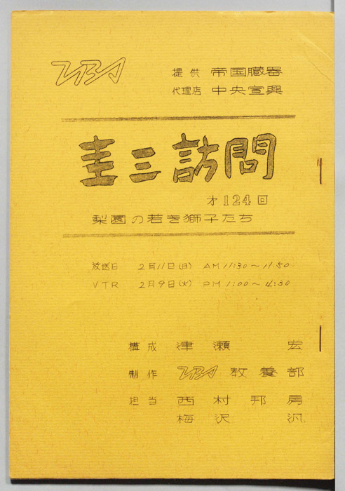圭三訪問