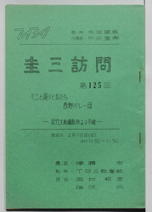圭三訪問