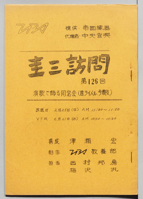 圭三訪問