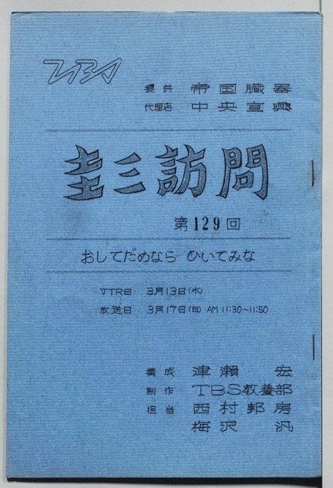 圭三訪問