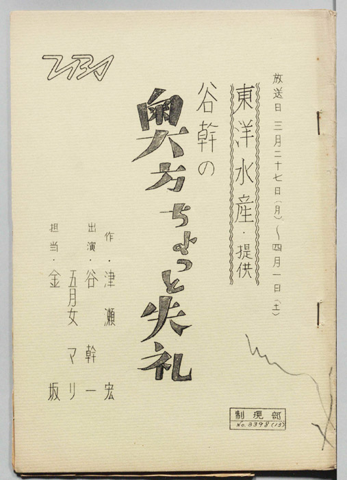 谷幹の奥方ちょっと失礼