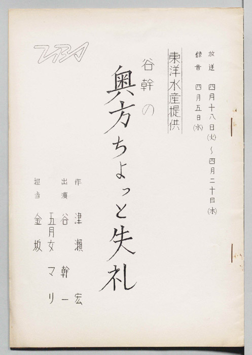 谷幹の奥方ちょっと失礼