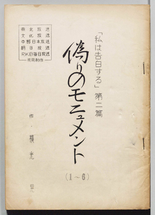 偽りのモニュメント
