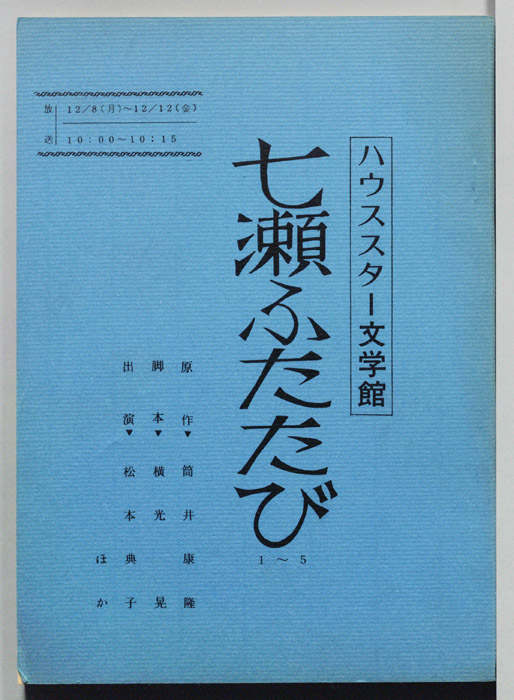 七瀬ふたたび