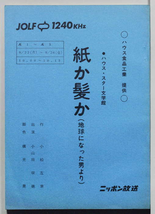 紙か髪か(地球になった男より)