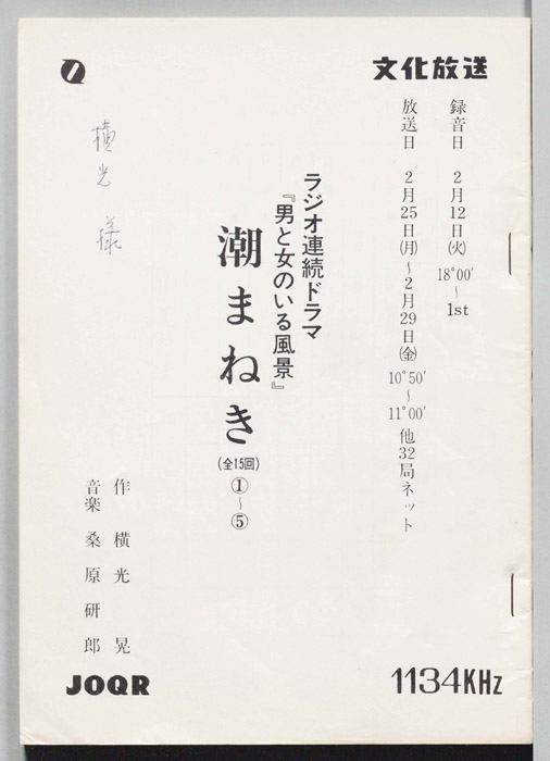 潮まねき