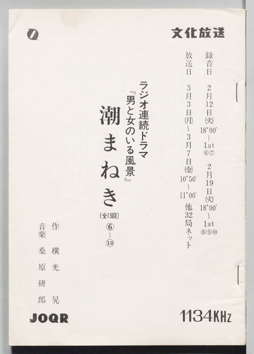 潮まねき
