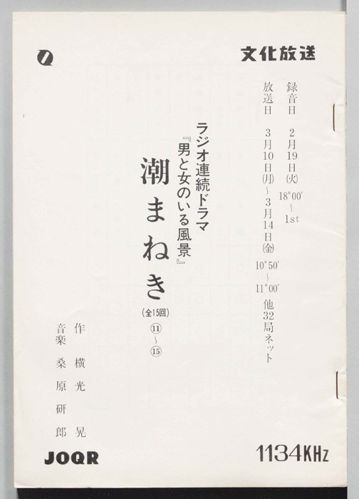 潮まねき