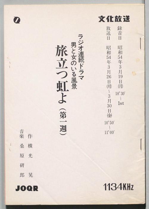 旅発つ虹よ