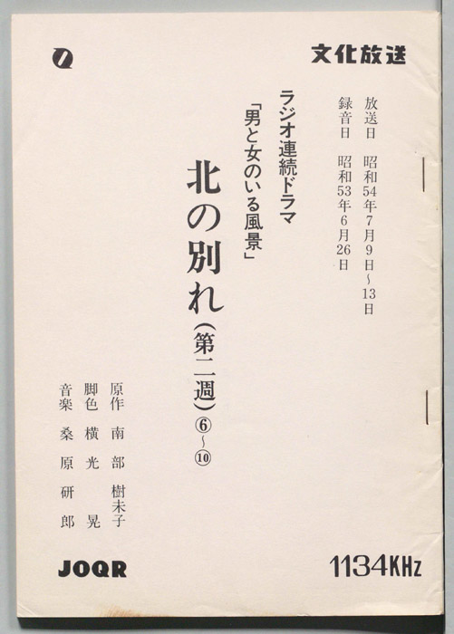 北の別れ