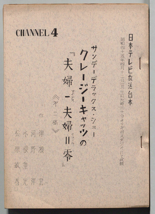 クレイジーキャッツの「夫婦－夫婦＝零」（第二稿）
