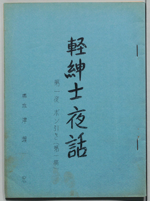 軽紳士夜話（第一稿）