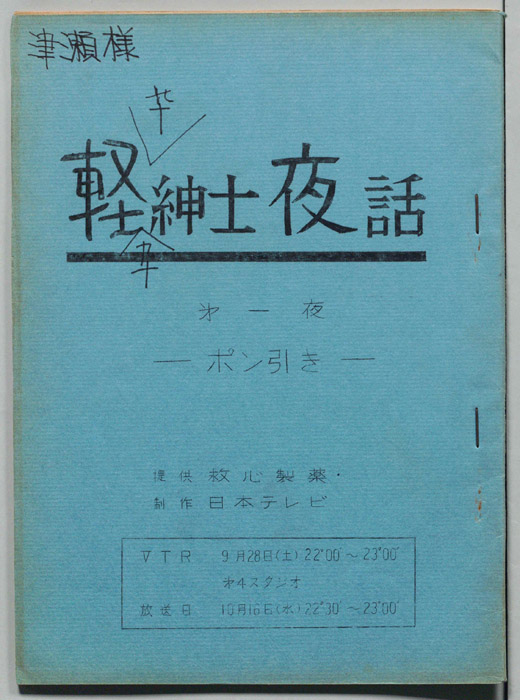 軽紳士夜話