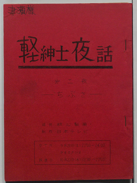 軽紳士夜話