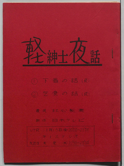 軽紳士夜話
