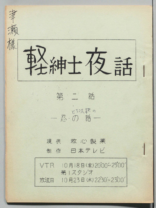 軽紳士夜話